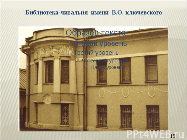 Библиотека-читальня имени В.О. ключевского