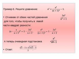 Пример 6. Решите уравнение: Отнимем от обеих частей уравнения для того, чтобы по