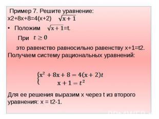 Пример 7. Решите уравнение: х2+8х+8=4(х+2) Пример 7. Решите уравнение: х2+8х+8=4
