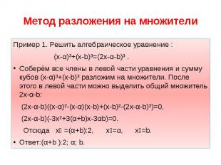 Метод разложения на множители Пример 1. Решить алгебраическое уравнение : (х-α)³