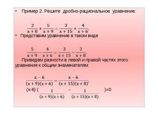 Пример 2. Решите дробно-рациональное уравнение: Пример 2. Решите дробно-рационал