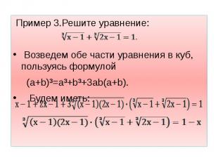 Пример 3.Решите уравнение: Пример 3.Решите уравнение: Возведем обе части уравнен