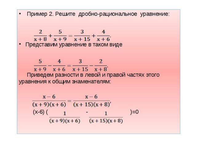 Пример 2. Решите дробно-рациональное уравнение: Пример 2. Решите дробно-рациональное уравнение: Представим уравнение в таком виде Приведем разности в левой и правой частях этого уравнения к общим знаменателям: (х-6) ( - )=0