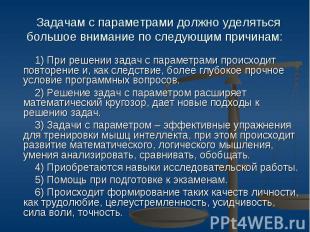 Задачам с параметрами должно уделяться большое внимание по следующим причинам: 1