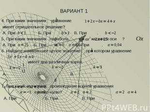 ВАРИАНТ 1 4. При каких значениях уравнение имеет отрицательное решение? А. При .