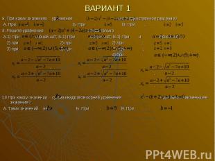ВАРИАНТ 1 8. При каких значениях уравнение имеет единственное решение? А. При ,