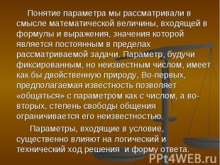 Понятие параметра мы рассматривали в смысле математической величины, входящей в