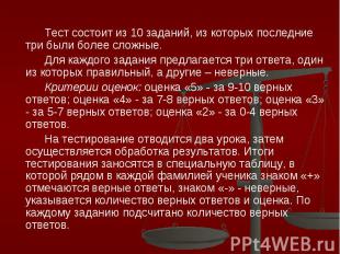 Тест состоит из 10 заданий, из которых последние три были более сложные. Для каж