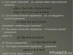 11.При каких значениях уравнение имеет единственное решение: 11.При каких значен