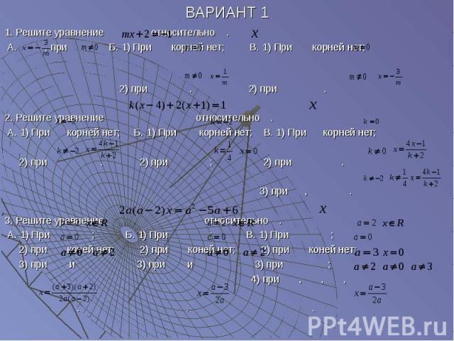 ВАРИАНТ 1 1. Решите уравнение относительно . А. , при . Б. 1) При корней нет; В. 1) При корней нет; 2) при . 2) при . 2. Решите уравнение относительно . А. 1) При корней нет; Б. 1) При корней нет; В. 1) При корней нет; 2) при . 2) при ; 2) при . 3) …