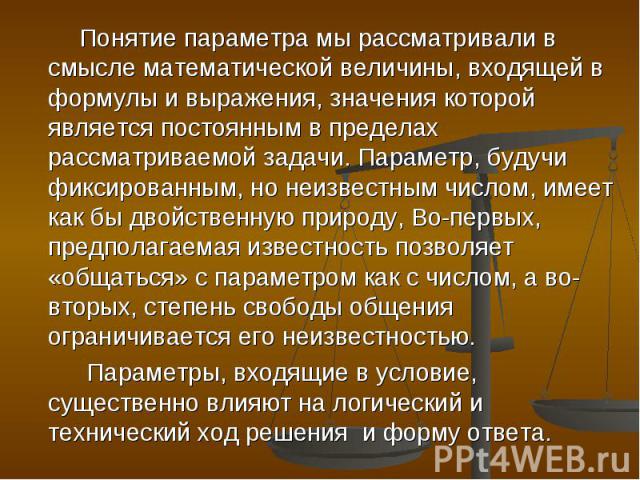 Понятие параметр. Понятие параметра в математике. Понятие и параметры выбора. Понятие о технических параметрах. Что понимают под термином 