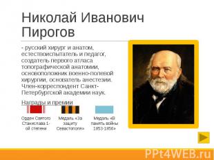 Николай Иванович Пирогов - русский хирург и анатом, естествоиспытатель и педагог