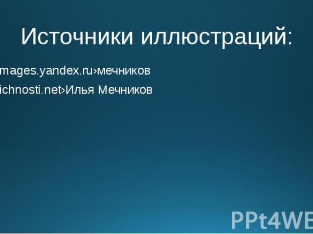 Источники иллюстраций: images.yandex.ru›мечников lichnosti.net›Илья Мечников