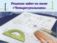 Бинарный урок геометрии и информатики "Четырехугольники. Решение задач" Лауреат