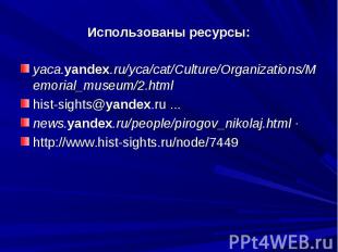 Использованы ресурсы: yaca.yandex.ru/yca/cat/Culture/Organizations/Memorial_muse