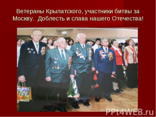 Ветераны Крылатского, участники битвы за Москву. Доблесть и слава нашего Отечества!