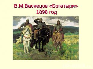 В.М.Васнецов «Богатыри» 1898 год