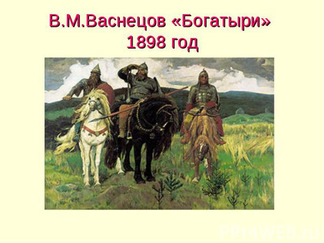 В.М.Васнецов «Богатыри» 1898 год