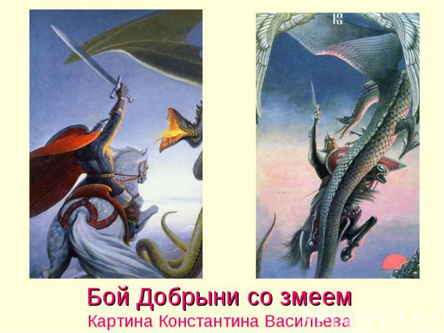 Бой Добрыни со змеем Картина Константина Васильева