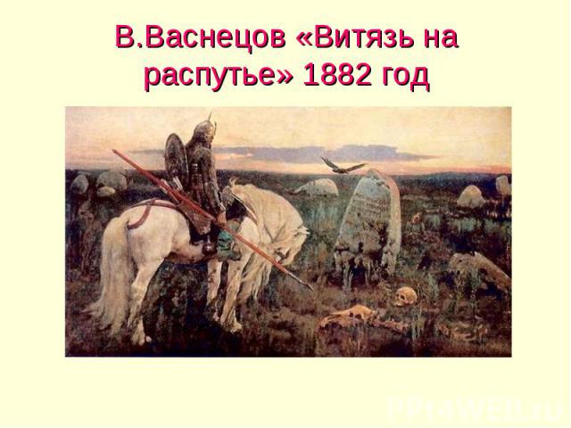 В.Васнецов «Витязь на распутье» 1882 год