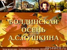 Болдинская осень А.С. Пушкина