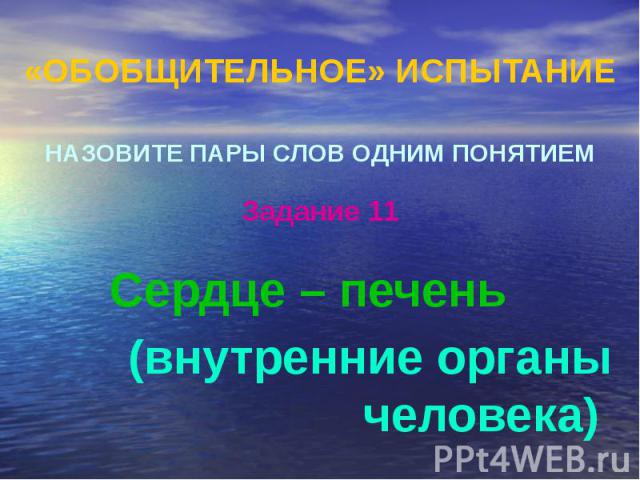 «ОБОБЩИТЕЛЬНОЕ» ИСПЫТАНИЕ НАЗОВИТЕ ПАРЫ СЛОВ ОДНИМ ПОНЯТИЕМ