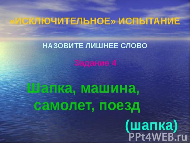 «ИСКЛЮЧИТЕЛЬНОЕ» ИСПЫТАНИЕ НАЗОВИТЕ ЛИШНЕЕ СЛОВО