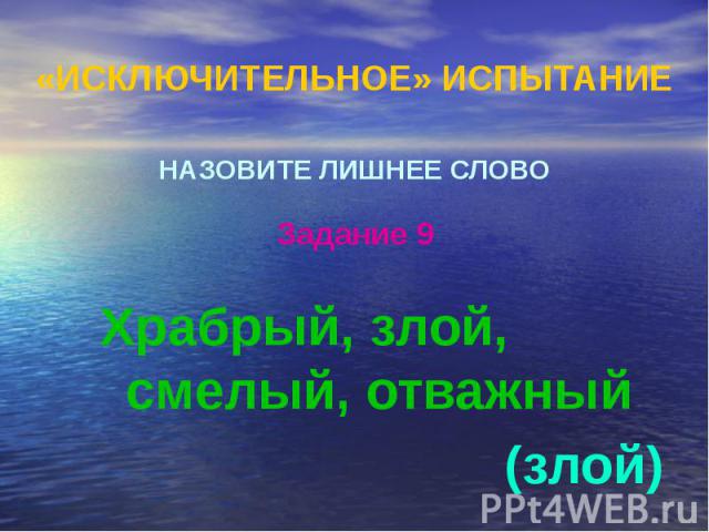 «ИСКЛЮЧИТЕЛЬНОЕ» ИСПЫТАНИЕ НАЗОВИТЕ ЛИШНЕЕ СЛОВО