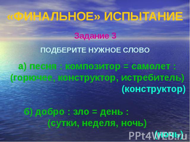 «ФИНАЛЬНОЕ» ИСПЫТАНИЕ ПОДБЕРИТЕ НУЖНОЕ СЛОВО