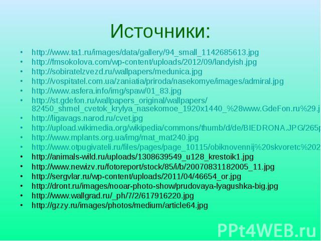 Источники: http://www.ta1.ru/images/data/gallery/94_small_1142685613.jpg http://fmsokolova.com/wp-content/uploads/2012/09/landyish.jpg http://sobiratelzvezd.ru/wallpapers/medunica.jpg http://vospitatel.com.ua/zaniatia/priroda/nasekomye/images/admira…