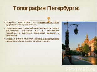 Топография Петербурга: Петербург присутствует как неотъемлемая часть существован