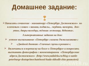 Домашнее задание: Написать сочинение - миниатюру «Петербург Достоевского» по клю
