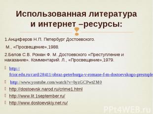 Использованная литература и интернет –ресурсы: 1.Анциферов Н.П. Петербург Достое