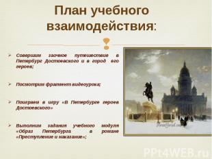 План учебного взаимодействия: Совершим заочное путешествие в Петербург Достоевск