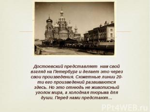 Достоевский представляет нам свой взгляд на Петербург и делает это через свои пр