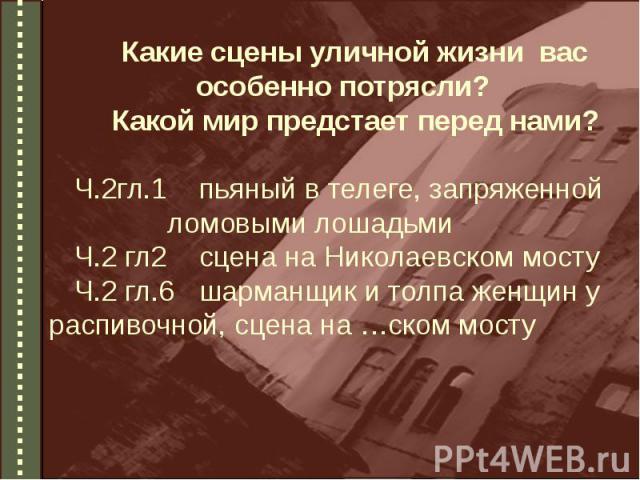 Уличные сцены в романе преступление. Сцены уличной жизни в романе. Сцены уличной жизни (цитаты из романа). Уличные сцены в романе преступление и наказание по главам и частям. Уличные сцены преступление и наказание цитаты.