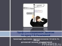 В помощь классному руководителю: презентации к курсу Г.Резапкиной "Психология и