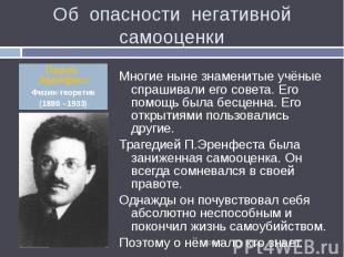 Многие ныне знаменитые учёные спрашивали его совета. Его помощь была бесценна. Е