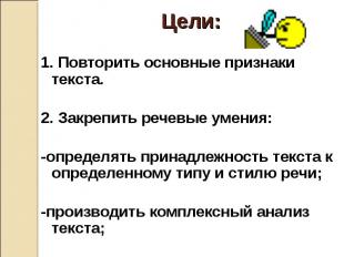 Цели: Цели: 1. Повторить основные признаки текста. 2. Закрепить речевые умения: