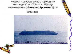 Флагман Амурского речного пароходства теплоход «30 лет ГДР»&nbsp;— в 1990 году п