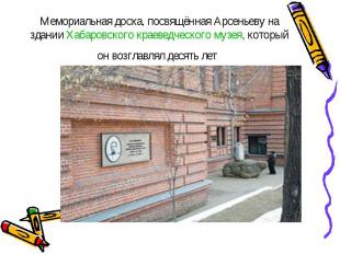 Мемориальная доска, посвящённая Арсеньеву на здании Хабаровского краеведческого