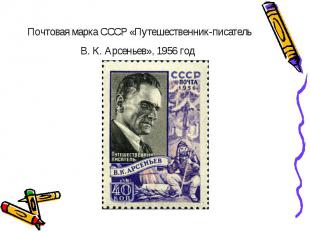 Почтовая марка СССР «Путешественник-писатель В.&nbsp;К.&nbsp;Арсеньев», 1956 год