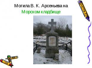 Могила В.&nbsp;К.&nbsp;Арсеньева на Морском кладбище