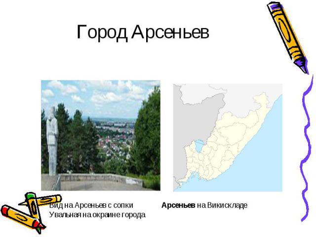 Город Арсеньев