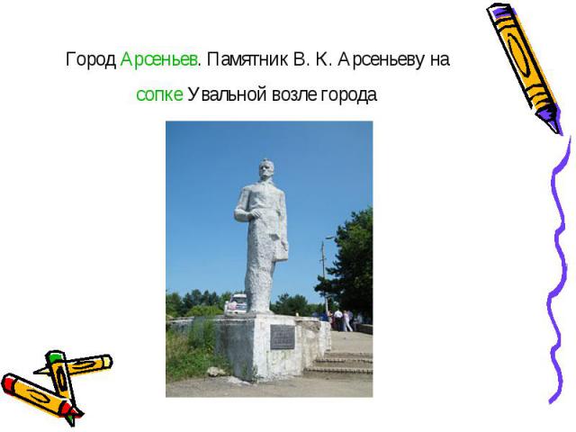 Город Арсеньев. Памятник В. К. Арсеньеву на сопке Увальной возле города