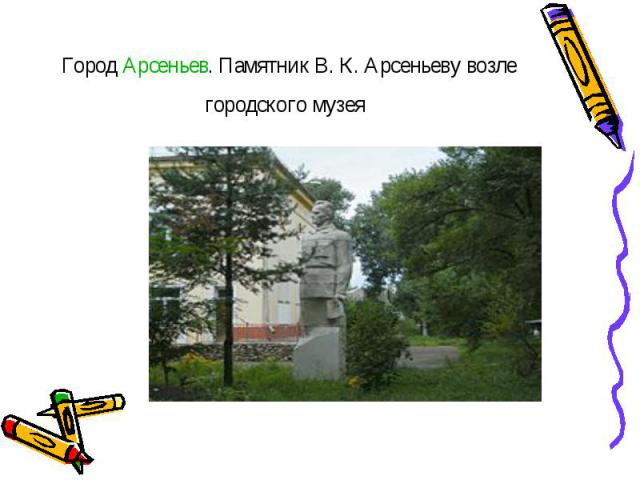 Город Арсеньев. Памятник В. К. Арсеньеву возле городского музея