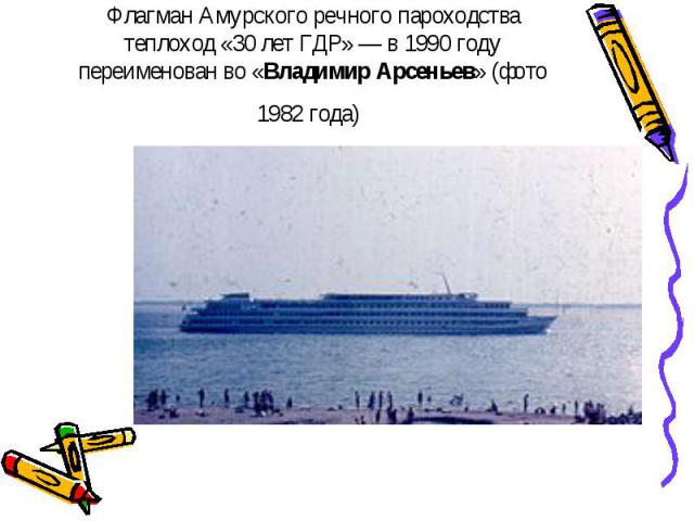 Флагман Амурского речного пароходства теплоход «30 лет ГДР» — в 1990 году переименован во «Владимир Арсеньев» (фото 1982 года)