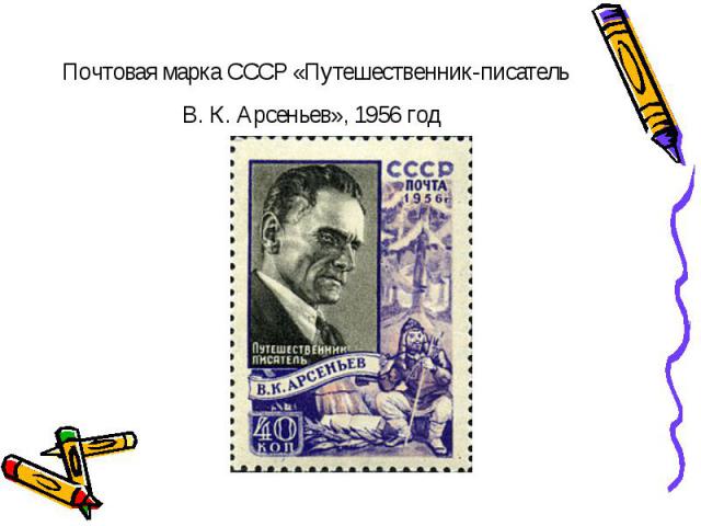 Почтовая марка СССР «Путешественник-писатель В. К. Арсеньев», 1956 год