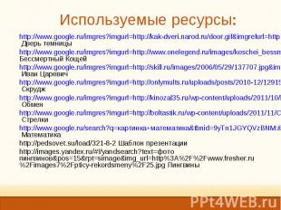 http://www.google.ru/imgres?imgurl=http://kak-dveri.narod.ru/door.gif&amp;imgref