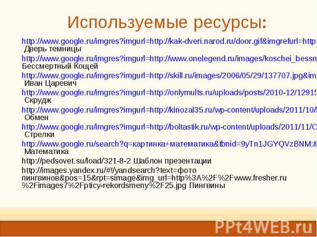 http://www.google.ru/imgres?imgurl=http://kak-dveri.narod.ru/door.gif&imgrefurl=http://kak-dveri.narod.ru/&h=608&w=600&sz=67& Дверь темницы http://www.google.ru/imgres?imgurl=http://kak-dveri.narod.ru/door.gif&imgrefurl=http:…